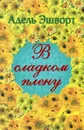 В сладком плену - Адель Эшворт