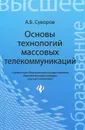 Основы технологий массовых телекоммуникаций - А. Б. Суворов