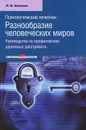 Психологический лечебник. Разнообразие человеческих миров. Руководство по профилактике душевных расстройств - П. В. Волков