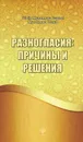 Разногласия: причины и решения - Шейх Мухаммад Садык Мухаммад Юсуф