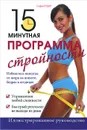 15-минутная программа стройности - Софи Годар