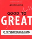 От хорошего к великому. Почему одни компании совершают прорыв, а другие нет... - Джим Коллинз