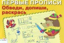 Обведи, допиши, раскрась. Прописи - И. Попова