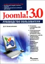 Joomla! 3.0. Руководство пользователя - Колисниченко Денис Николаевич