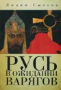 Русь в ожидании варягов - Лидия Сычева