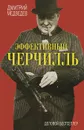 Эффективный Черчилль - Дмитрий Медведев