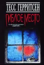 Гиблое место - Тесс Герритсен