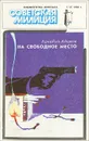 На свободное место - Аркадий Адамов