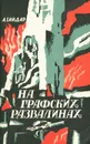 На графских развалинах - А. Гайдар