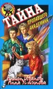 Тайна пропавшего академика - Антон Иванов, Анна Устинова