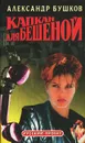 Капкан для Бешеной - Александр Бушков