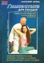 Гимнастика для сосудов - Анатолий Ситель