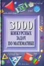 3000 конкурсных задач по математике - Куланин Евгений Дмитриевич, Норин Владимир Павлович