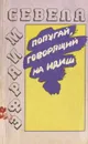 Попугай, говорящий на идиш - Эфраим Севела