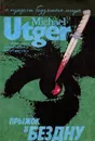Прыжок в бездну - Майкл Утгер