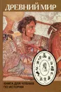 История. 5-6 класс. Древний мир. Книга для чтения - В. Бутромеев