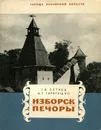 Изборск. Печоры - Таратушко Арсений Трофимович, Петров Глеб Викторович