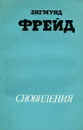 Сновидения. Сексуальная жизнь человека - Зигмунд Фрейд