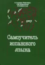 Самоучитель испанского языка - Гонсалес-Фернандес Алисия Алексеевна, Шидловская Надежда Михайловна