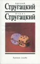 Хромая судьба - Аркадий Стругацкий, Борис Стругацкий