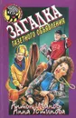 Загадка газетного объявления - Антон Иванов, Анна Устинова