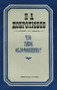 Что такое обломовщина? - Добролюбов Николай Александрович