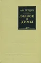 Былое и думы - А. И. Герцен
