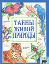 Тайны живой природы - Рик Моррис