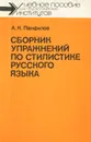 Сборник упражнений по стилистике русского языка - А. К. Панфилов