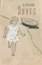 Динка - Осеева Валентина Александровна