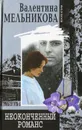 Неоконченный романс - Валентина Мельникова