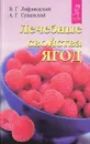 Лечебные свойства ягод - В. Г. Лифляндский, А. Г. Сушанский