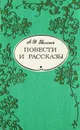 А. Н. Толстой. Повести и рассказы - А. Н. Толстой
