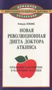 Новая революционная диета доктора Аткинса - Роберт Аткинс