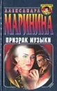 Призрак музыки - Александра Маринина