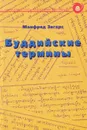 Буддийские термины - Манфред Зегерс