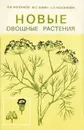 Новые овощные растения - П. Ф. Кононков, М. С. Бунин, С. Н. Кононкова