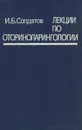 Лекции по оториноларингологии - Солдатов Игорь Борисович