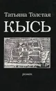 Кысь - Толстая Татьяна Никитична