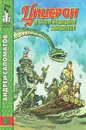 Цицерон и боги Зеленой планеты - Саломатов Андрей Васильевич