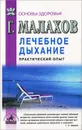 Лечебное дыхание. Практический опыт - Г. Малахов