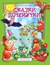 Сказки почемучки - Тамара Крюкова