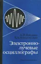 Электронно-лучевые осциллографы - А. И. Найденов, В. А. Новопольский