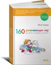 160 развивающих игр для детей от рождения до трех лет - Пенни Уорнер