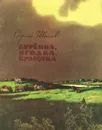 Буренка, Ягодка, Красотка - Иванов Сергей Анатольевич