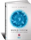Микрокосм. E. coli и новая наука о жизни   - Циммер Карл
