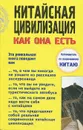 Китайская цивилизация как она есть - В. В. Ульяненко, К. В. Лучкин, С. Ф. Лейкин, О. А. Французова