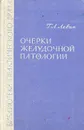 Очерки желудочной патологии - Г. Л. Левин