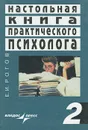 Настольная книга практического психолога. В 2 книгах. Книга 2 - Рогов Евгений Иванович