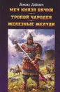 Меч князя Вячки. Тропой Чародея. Железные желуди - Леонид Дайнеко